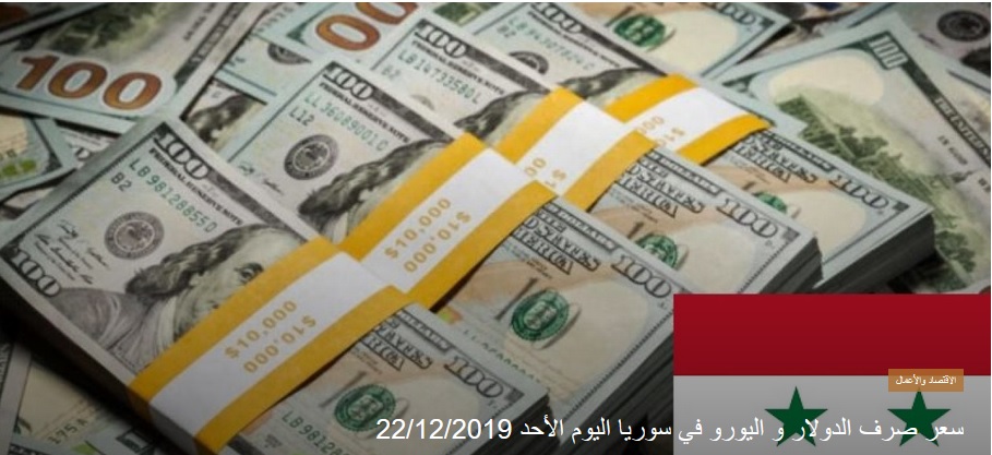 أسعار العملات في سوريا السوق السوداء اليوم 09 02 2020