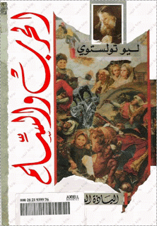 الحرب والسلم