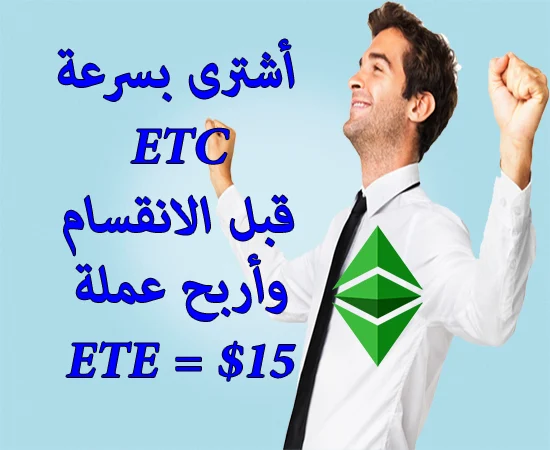 حصرى| توصية بشراء عملة (Ethereum Classic (ETC شاهد السبب... #الربح_من_العملات_الرقمية