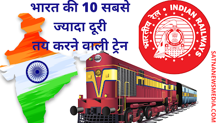 India's 10 longest distance train