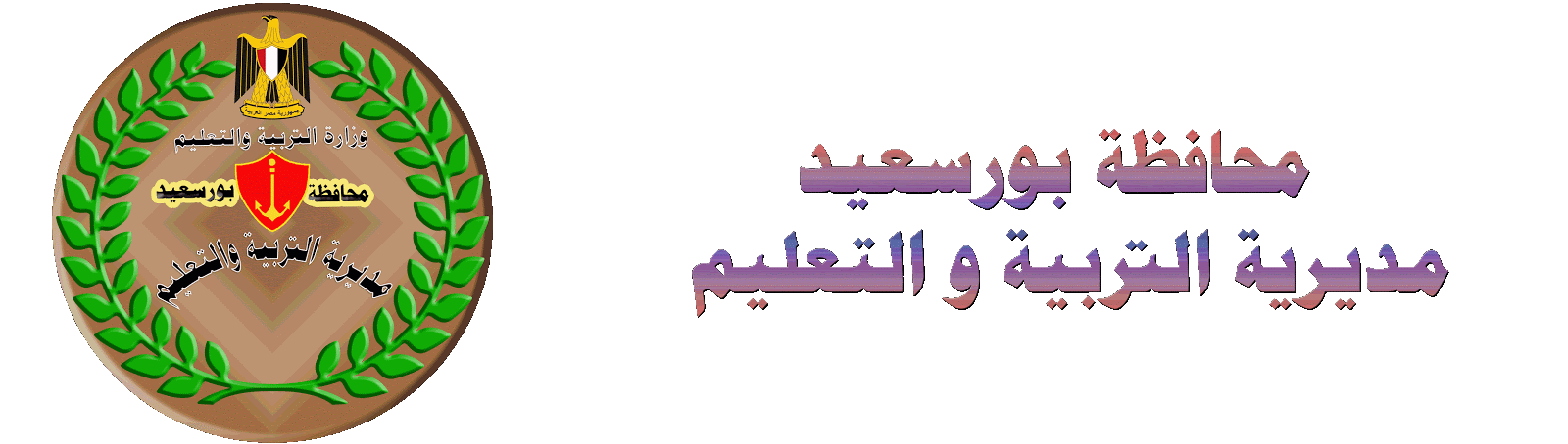 إدارة قياس الجودة مديرية التربية والتعليم ببورسعيد Home Facebook