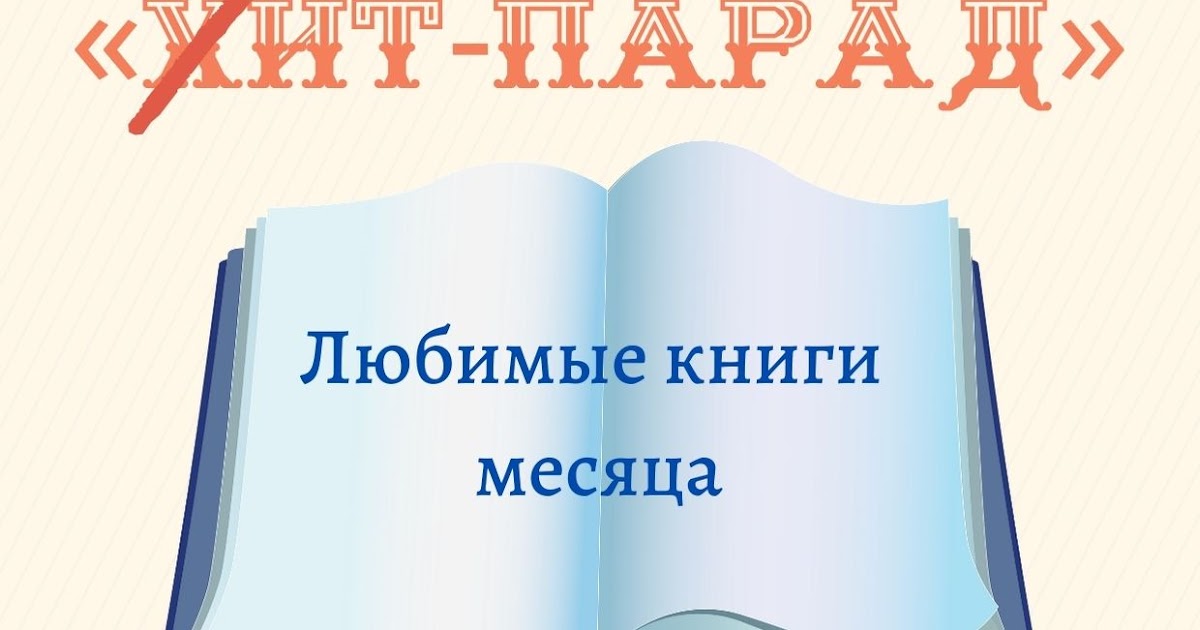 чек лист прочитанных книг. цитаты о книгах и чтении. статистика книга читать. топ 10 самых читаемых книг. инфографика книги.