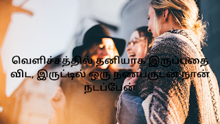 200 Best Friendship Quotes Tamil Images 2020