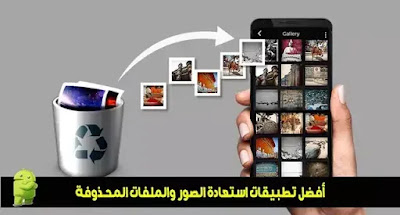 أفضل تطبيقات استعادة الصور والملفات المحذوفة أفضل تطبيقات استعادة الصور والملفات المحذوفة