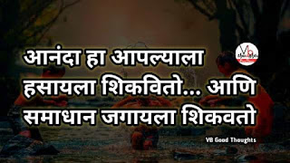 आनंद-सुंदर-विचार-मराठी-Good-Thoughts-In-Marathi-On-Life-marathi-Suvichar-vb-good-thoughts-छान-विचार आनंद-सुंदर-विचार-मराठी-Good-Thoughts-In-Marathi-On-Life-marathi-Suvichar-vb-good-thoughts-छान-विचार