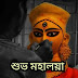 Subho Mahalaya 2020 Images, Pic (মহালয়ার শুভেচ্ছা বার্তা ছবি)