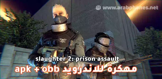 تحميل لعبة slaughter 2: prison assault مهكرة للاندرويد apk + obb