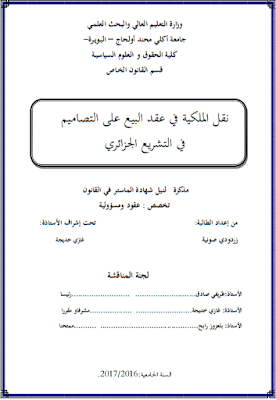 مذكرة ماستر : نقل الملكية في عقد البيع على التصاميم في التشريع الجزائري PDF