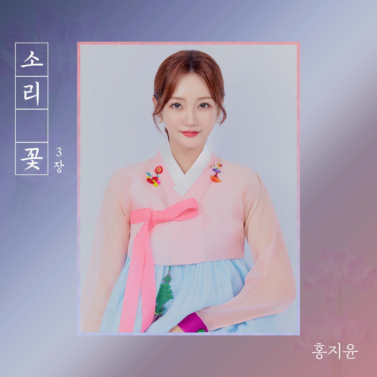 HONG JI YUN – Chapter 3 of Sound Flower – Single