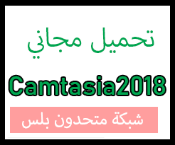 تحميل كامتازيا Camtasia 2018 مفعل مدى الحياة مجاناً