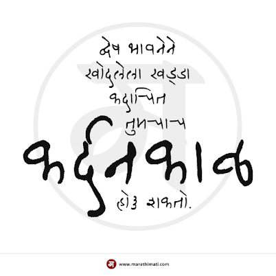 अज्ञात - मराठी सुविचार | Unknown - Marathi Suvichar | Good Thoughts | Quotes