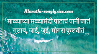 Malyachya Malyamandi Patach Pani lyrics in Marathi