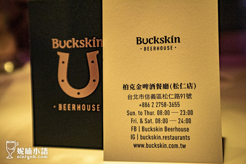 【信義區美食】 Buckskin柏克金啤酒餐廳。超齊全德式精釀啤酒一次滿足