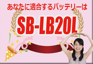 SB-LB20L　バッテリー　規格　適合