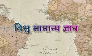 विश्व सामान्य ज्ञान प्रश्नोत्तरी