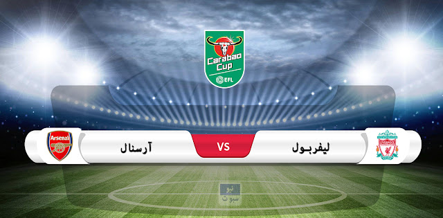 موعد مباراة ليفربول وآرسنال في كأس الرابطة الانجليزية والقناة الناقلة