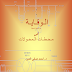 كتاب الوقايه في محطات المحولات كتاب الوقايه في محطات المحولات