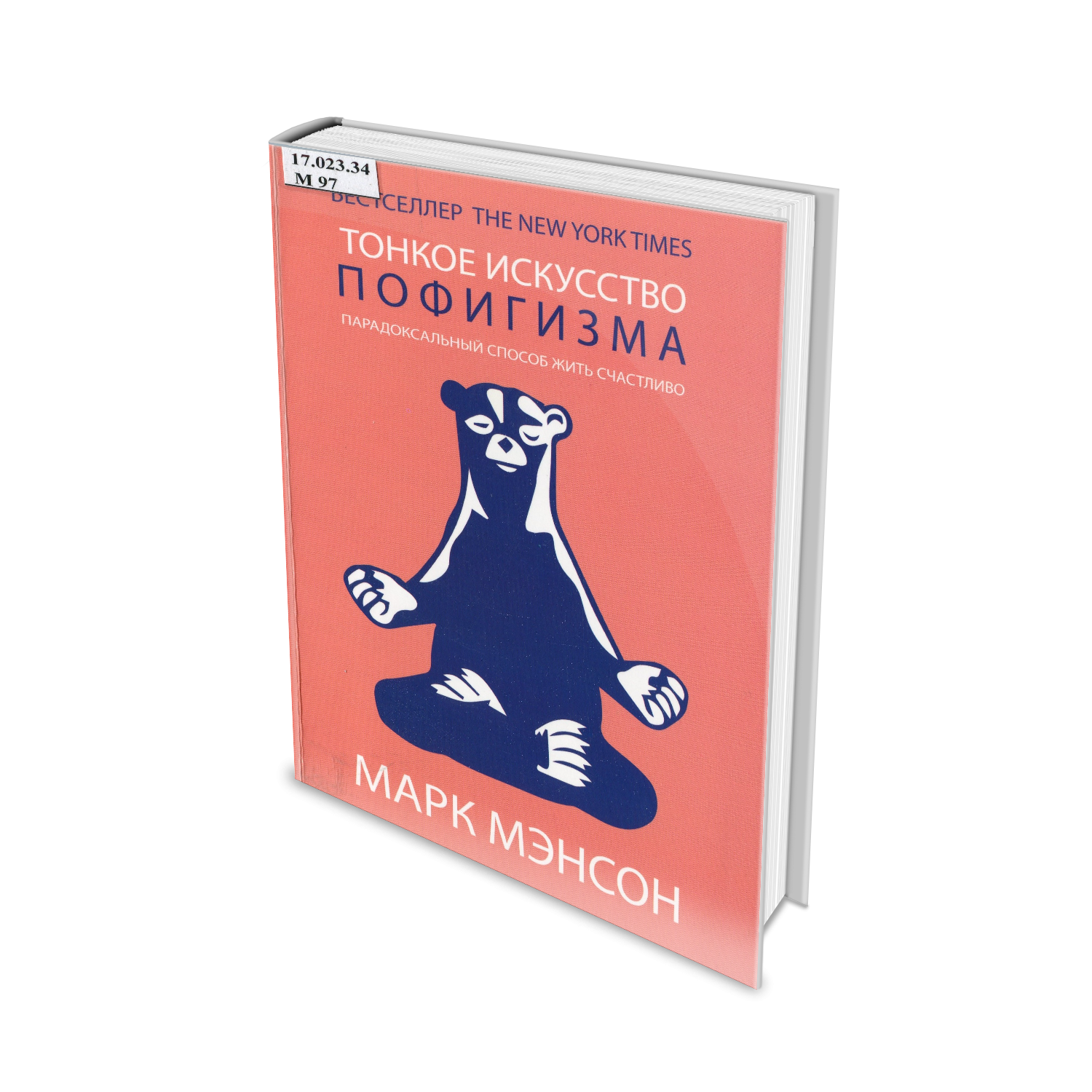 Теория пофигизма книга. Искусство пофигизма. Пофигизм книга. Способы пофигизма. Уроки пофигизма книга.