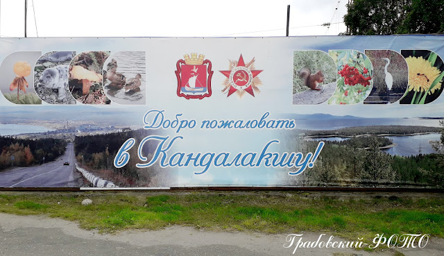 Приветственный плакат на привокзальной площади в Кандалакше Приветственный плакат на привокзальной площади в Кандалакше
