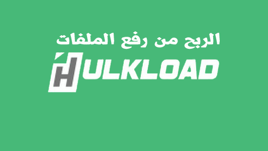 كيفية الربح من موقع  hulkload للرفع الملفات