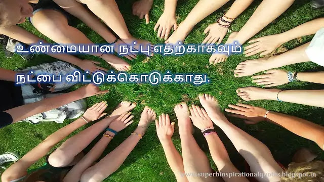 நட்பை பற்றிய சிறந்த தமிழ் பொன்மொழிகள் # 15 - Superb inspirational Quotes