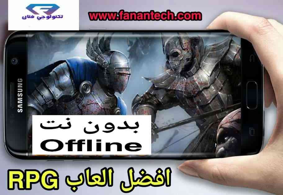 تحميل افضل 5 العاب RPG بدون نت لهواتف الاندرويد والايفون تحميل افضل 5 العاب RPG بدون نت لهواتف الاندرويد والايفون