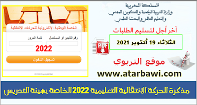 مذكرة الحركة الانتقالية التعليمية لسنة 2022 - هيئة التدريس