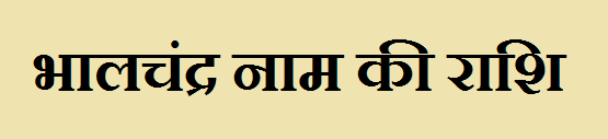 Bhalchandra Name Rashi Information