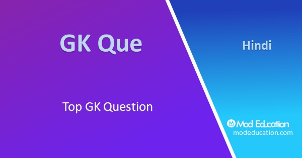 GK Question | GK Questions in Hindi | General Knowledge Questions | GK in Hindi | GK Quiz