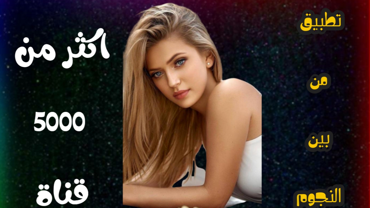 تطبيق خمس نجوم لمشاهدة الافلام والمسلسلات والقنوات التلفزيونية من اسقاع الارض مجانا