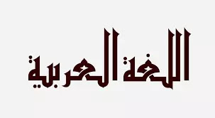 Kata kerja / Fi'il Yang Sering Digunakan Sehari Hari Dalam Bahasa arab dan artinya  part  6