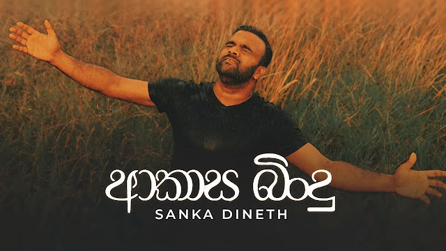 Akasa Bindu Song Lyrics - ආකාස බිංදු ගීතයේ පද පෙළ