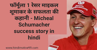 फॉर्मूला 1 रेसर माइकल शूमाकर के सफलता की कहानी - Micheal Schumacher success story in hindi