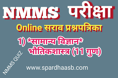 NMMS परीक्षा - भौतिकशास्त्र (११ गुण) | NMMS Exam - Physics (11 marks)