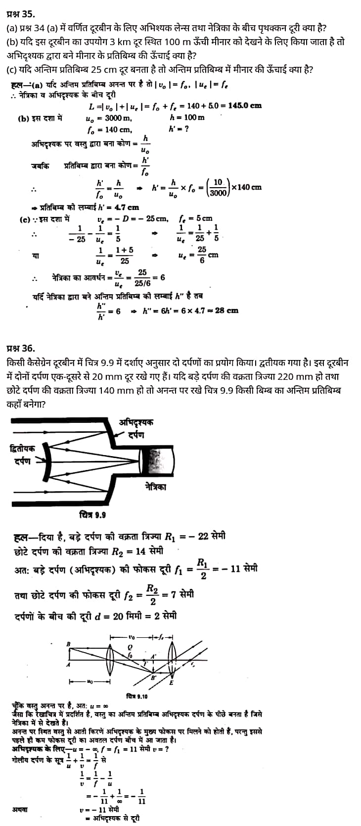 "Class 12 Physics Chapter 9", "Ray Optics and Optical Instruments", "(किरण प्रकाशिकी एवं प्रकाशिक यंत्र)", Hindi Medium भौतिक विज्ञान कक्षा 12 नोट्स pdf,  भौतिक विज्ञान कक्षा 12 नोट्स 2021 NCERT,  भौतिक विज्ञान कक्षा 12 PDF,  भौतिक विज्ञान पुस्तक,  भौतिक विज्ञान की बुक,  भौतिक विज्ञान प्रश्नोत्तरी Class 12, 12 वीं भौतिक विज्ञान पुस्तक up board,  बिहार बोर्ड 12 वीं भौतिक विज्ञान नोट्स,   12th Physics book in hindi, 12th Physics notes in hindi, cbse books for class 12, cbse books in hindi, cbse ncert books, class 12 Physics notes in hindi,  class 12 hindi ncert solutions, Physics 2020, Physics 2021, Maths 2022, Physics book class 12, Physics book in hindi, Physics class 12 in hindi, Physics notes for class 12 up board in hindi, ncert all books, ncert app in hindi, ncert book solution, ncert books class 10, ncert books class 12, ncert books for class 7, ncert books for upsc in hindi, ncert books in hindi class 10, ncert books in hindi for class 12 Physics, ncert books in hindi for class 6, ncert books in hindi pdf, ncert class 12 hindi book, ncert english book, ncert Physics book in hindi, ncert Physics books in hindi pdf, ncert Physics class 12, ncert in hindi,  old ncert books in hindi, online ncert books in hindi,  up board 12th, up board 12th syllabus, up board class 10 hindi book, up board class 12 books, up board class 12 new syllabus, up Board Maths 2020, up Board Maths 2021, up Board Maths 2022, up Board Maths 2023, up board intermediate Physics syllabus, up board intermediate syllabus 2021, Up board Master 2021, up board model paper 2021, up board model paper all subject, up board new syllabus of class 12th Physics, up board paper 2021, Up board syllabus 2021, UP board syllabus 2022,  12 वीं भौतिक विज्ञान पुस्तक हिंदी में, 12 वीं भौतिक विज्ञान नोट्स हिंदी में, कक्षा 12 के लिए सीबीएससी पुस्तकें, हिंदी में सीबीएससी पुस्तकें, सीबीएससी  पुस्तकें, कक्षा 12 भौतिक विज्ञान नोट्स हिंदी में, कक्षा 12 हिंदी एनसीईआरटी समाधान, भौतिक विज्ञान 2020, भौतिक विज्ञान 2021, भौतिक विज्ञान 2022, भौतिक विज्ञान  बुक क्लास 12, भौतिक विज्ञान बुक इन हिंदी, बायोलॉजी क्लास 12 हिंदी में, भौतिक विज्ञान नोट्स इन क्लास 12 यूपी  बोर्ड इन हिंदी, एनसीईआरटी भौतिक विज्ञान की किताब हिंदी में,  बोर्ड 12 वीं तक,