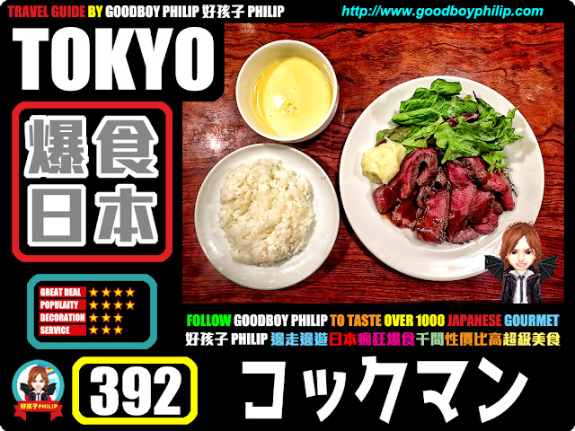 爆食日本第392回：東京都渋谷區渋谷篇<コックマン >牛肉料理 ：牛肉飯 ：一個硬幣換燒牛肉午餐