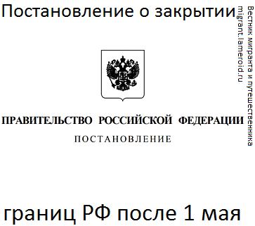 Распоряжение правительства РФ о продлении закрытия границ РФ с 1 мая