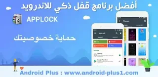 تحميل تطبيق القفل AppLock, افضل برنامج لإخفاء الصور, وقفل التطبيقات برقم او نمط سري, مجانا للاندرويد