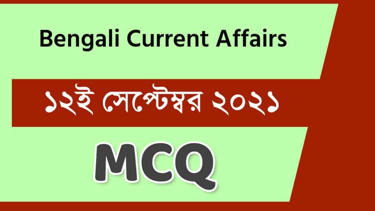 12th September Bengali Current Affairs 2021