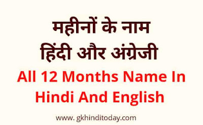 12 all month Learn Name In Hindi And English