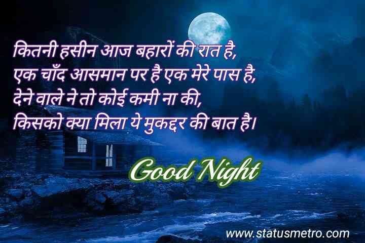 गुड नाईट शायरी | Good Night Shayari In Hindi 2022 गुड नाईट शायरी | Good Night Shayari In Hindi 2022
