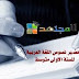 تحضير نص نوفمبر في اللغة العربية للسنة الأولي متوسط الجيل الثاني