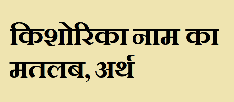 किशोरिका नाम का अर्थ - Kishorika name meaning in hindi किशोरिका नाम का मतलब - Kishorika naam ka matlab