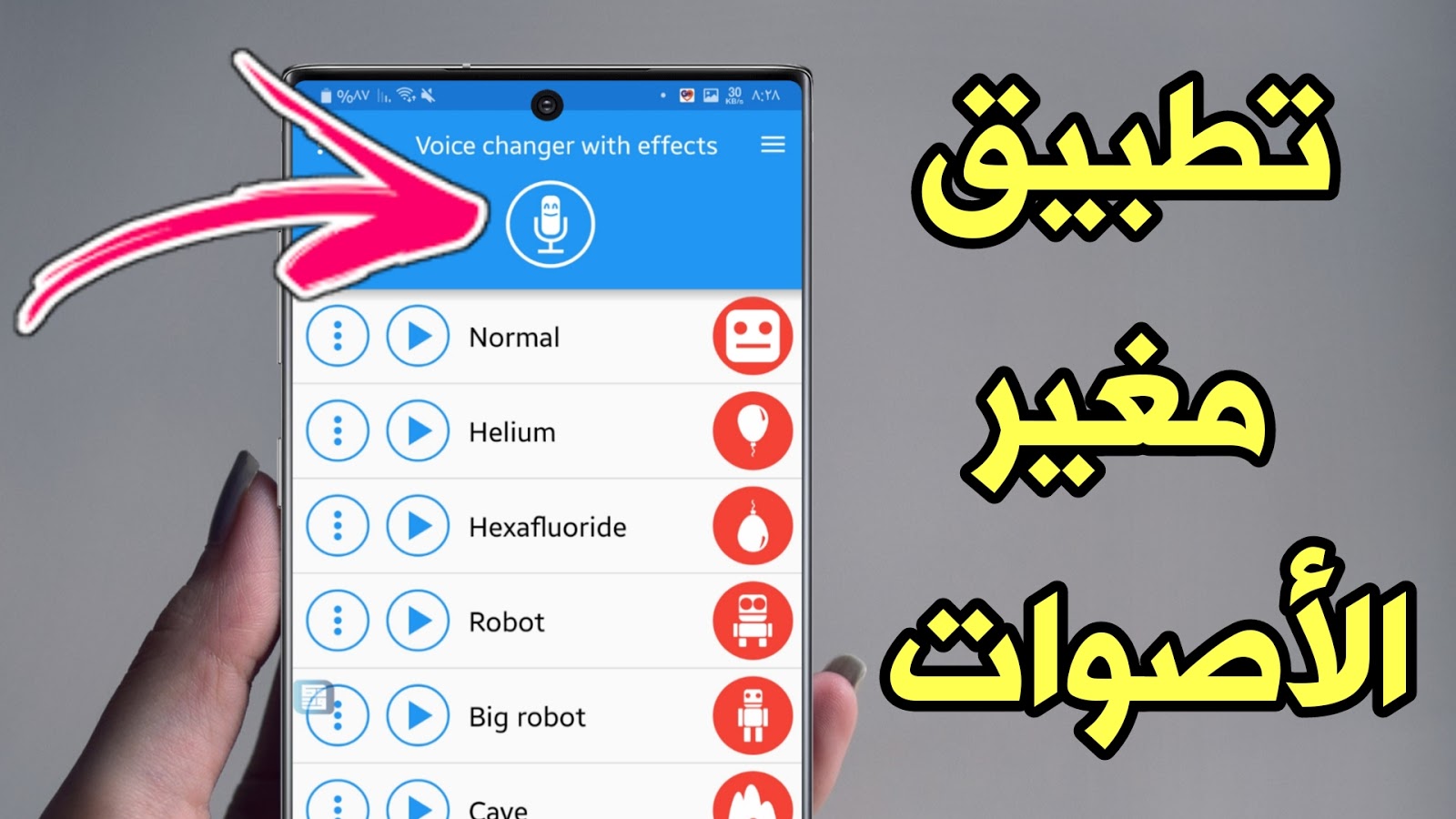 تطبيق مغير الأصوات للأندرويد أحصل علية الأن نسخة أحترافية 100 مليون تطبيق مغير الأصوات للأندرويد أحصل علية الأن نسخة أحترافية 100 مليون