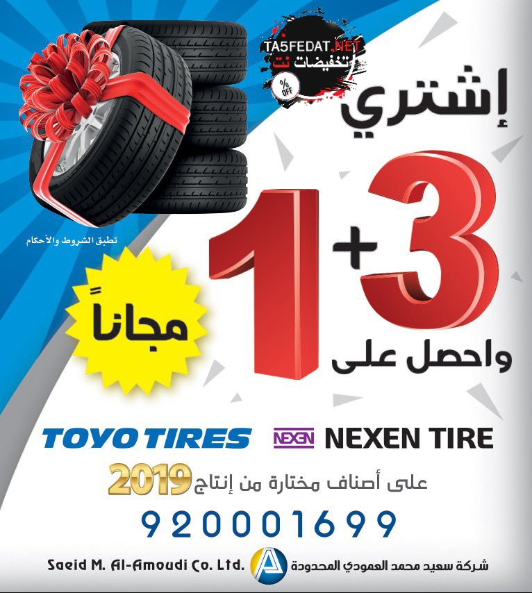 عروض العمودي على اطارات السيارات كفرات السيارات تويو Toyo ونيكسن Nexen