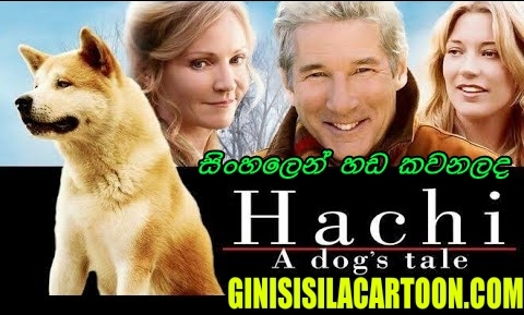 Sinhala Dubbed - Hachi: A Dog's Tale (2009) 