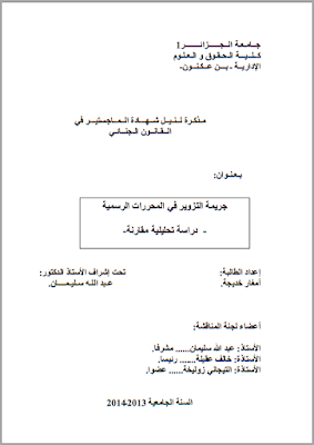 مذكرة ماجستير جريمة التزوير في المحررات الرسمية Pdf