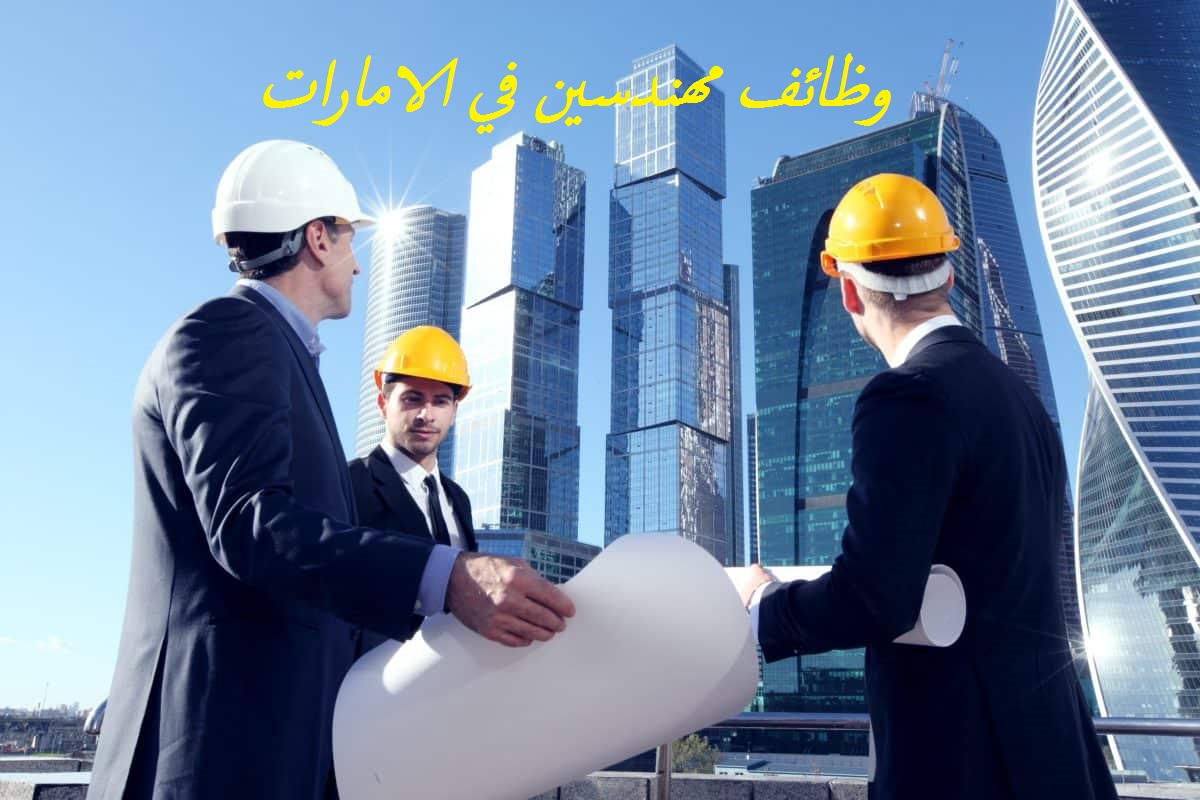 وظائف مهندسين في الامارات رواتب 16000 درهم مدونة وظائف الخليج