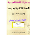 تحميل مذكرات اللغة العربية المقطع الأول الحياة العائلية لسنة الثانية متوسط PDF تحميل مذكرات اللغة العربية المقطع الأول الحياة العائلية لسنة الثانية متوسط PDF