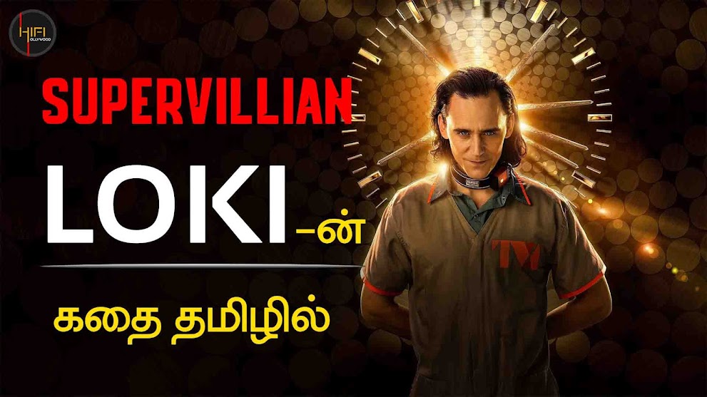 Cool Super villian Loki Webseries (2021) கதை தமிழில்|MARVEL|Tamildubbed|Hifihollywood